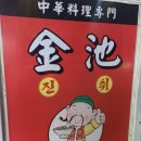 금사초등학교 | 금사동 중국집 노포 맛집 진취에서 탕수육과 칠리새우
