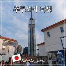 제리스카페테리아 | 일본 후쿠오카 여행 가볼만한 곳 후쿠오카 타워 모모치해변 낮 혼자여행 볼거리