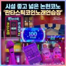 play(플레이) 노래연습장 | 시설 좋고 넓은 논현코노 '판타스틱코인노래연습장' 찐후기