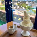 롯데리아통영점 | 통영 동피랑 벽화마을 카페 &#34;동피랑 chu&#34; 쿠크다스 아이스크림 맛집 내돈내산 후기