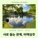 (주)서로돕는사람들 | 매일쓰기1016. 서로 돕는 관계, 이택상주(麗澤相注)