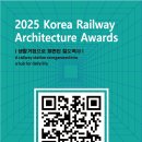 [건축 공모전] 2025 한국철도건축문화상 이미지