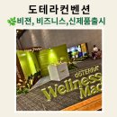 비전에너지㈜코리아 | 도테라코리아 컨벤션 후기 이봉주 선수의 아로마테라피로 난치병 극복 스피치, 신제품소개