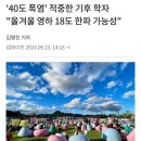 '40도 폭염' 적중한 기후 학자 "올겨울 영하 18도 한파 가능성" 이미지