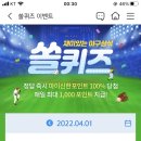 4월 1일 신한 쏠 야구상식 쏠퀴즈 정답 이미지