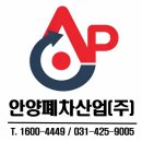종합자원폐차장 | 믿고 맡길 수 있는 정식 폐차장! 안양폐차산업(주)