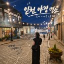 한중원 - 제주시 중앙로24길 20 | 인천가볼만한곳 차이나타운 개항장 야경 야식 코스