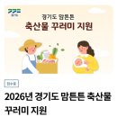 평택축산업협동조합 | 2026 경기도 맘튼튼 축산물 꾸러미 지원 선정 후기｜출산 후 한우 선물 받았어요!!