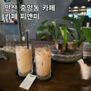 더 피앤피 | 안산 중앙동 카페 피앤피 | 커피와 디저트가 맛있는 어두운 우드톤의 카페, 최애카페 내돈내산 추천!