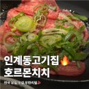 와규집 | 인계동 고기집 호르몬치치 우설 와규 수원 무한리필 후기