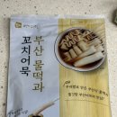 영자분식 | 부산영자어묵 부산물떡과 꼬치어묵 구매 후기 | 떡볶이·어묵탕·캠핑요리에 딱 맞는 어묵꼬치
