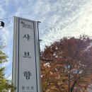 샤브향 관평점 이미지