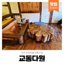 백년애카페 | 전주 한옥마을 한옥카페 추천 백년가게 교동다원 후기