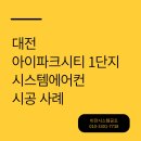 아이파크2단지 | 대전 시스템에어컨 아이파크시티1단지 아파트 설치 후기 (비전시스템공조)