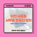 512 | [이천 사음동 사무용 컴퓨터 설치] AMD 5500G 기반 조립PC, 식품 제조업장 납품 후기