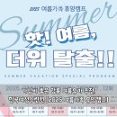 가성비 좋은 강릉 여름휴가 추천, 한국여성수련원 2025 여름가족 휴양캠프 (강릉여행 명소)