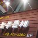 늘푸른녹즙 - 북구 용두택지로 35 | 늘푸른녹즙