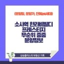 무순위/잔여세대 분양 정보 소사역 한라비발디 프레스티지(임의공급 4차)