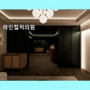 라인컬처의원 세밀한 디자인과 철저한 사후관리