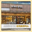 김범안기능장빵제작소 | 서면 베이커리 빵지순례 필수 코스, 바게트제작소