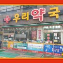 365우리약국 이미지