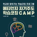 ﻿＜메타인지 자기주도 학습코칭 CAMP＞ 전자책 표지 리뉴얼~ ^^ 이미지