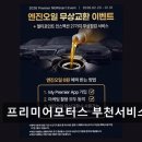 하나윈모터스종합정비 | 부천 수입차 정비 프리미어모터스 부천서비스센터 친절함과 깔끔함이 돋보이는 서비스