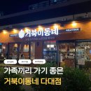 상추PC | 다대포 찐 맛집 낫개역 인근 가성비 고기집 거북이동네 후기