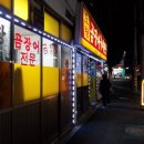 도량곰장어전문