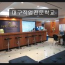 대구직업전문학교 삼거리 | 대구 직업 훈련 학원 대구직업전문학교 국비지원으로 취업 성공