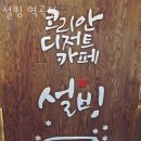 설빙(역곡점) | 부천 괴안동 맛집 설빙 역곡점 주차 영업시간 정보