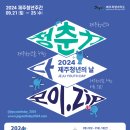 2024 제주청년의날 축제. 일정. 체험. 부대행사 프로그램. 제주도 제주청년주간 행사.