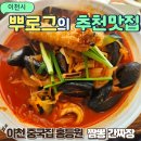 이천시 종합운동장 테니스장 | 이천 중국집 홍등원 부발 맛집 짬뽕 간짜장 내돈내산 종합운동장