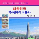 임기추박사 "대한민국 역사광복의 국통사" 졸저 소개 이미지