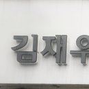 김재우한의원 이미지