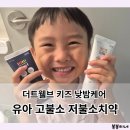 유아 고불소치약 저불소치약 차이점과 쓰는 시기 및 고르는 방법 5가지