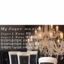 뉴욕슈가왁싱