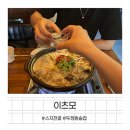 [이츠모] 천안 두정동 스지전골 맛집 분위기 좋은 오픈키친 이자카야 방문 후기
