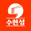 수현성