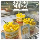 청량농협하나로마트율리지점 | 대전 빵지순례 하레하레 베스트메뉴