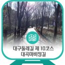 마비정길 | 대곡역,, 대구둘레길 10코스 대곡마비정길