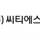 (주)씨티에스