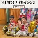 재롱어린이집 | 어린이집 3세 운동회 및 재롱잔치 처음으로 다녀와본 후기