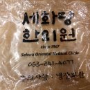 세화당한의원 이미지