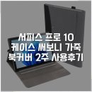 북15-2 | 서피스 프로 10 케이스 써보니 가죽 북커버 2주 사용후기