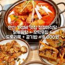미니스톱 안산이동점 | 안산 한대앞 정정아식당 - 가성비 최고의 혼밥. 닭볶음탕정식!