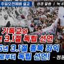 자유의 기독교와 1919년 3.1절 독립 선언_2025년 3.1절 종O 세력으로부터 독립 선언 - 정동수 목사 이미지