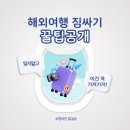 바우약국 | 해외여행 계획중이라면 준비물 체크리스트 Best6만 확인하세요!