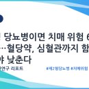 제2형 당뇨병이면 치매 위험 60~70%↑… 이미지