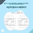 우성행정사무소 | 용인시 수지구 풍덕천동 신정마을 우성아파트 인테리어 동의서 및 행위허가 신고 후기